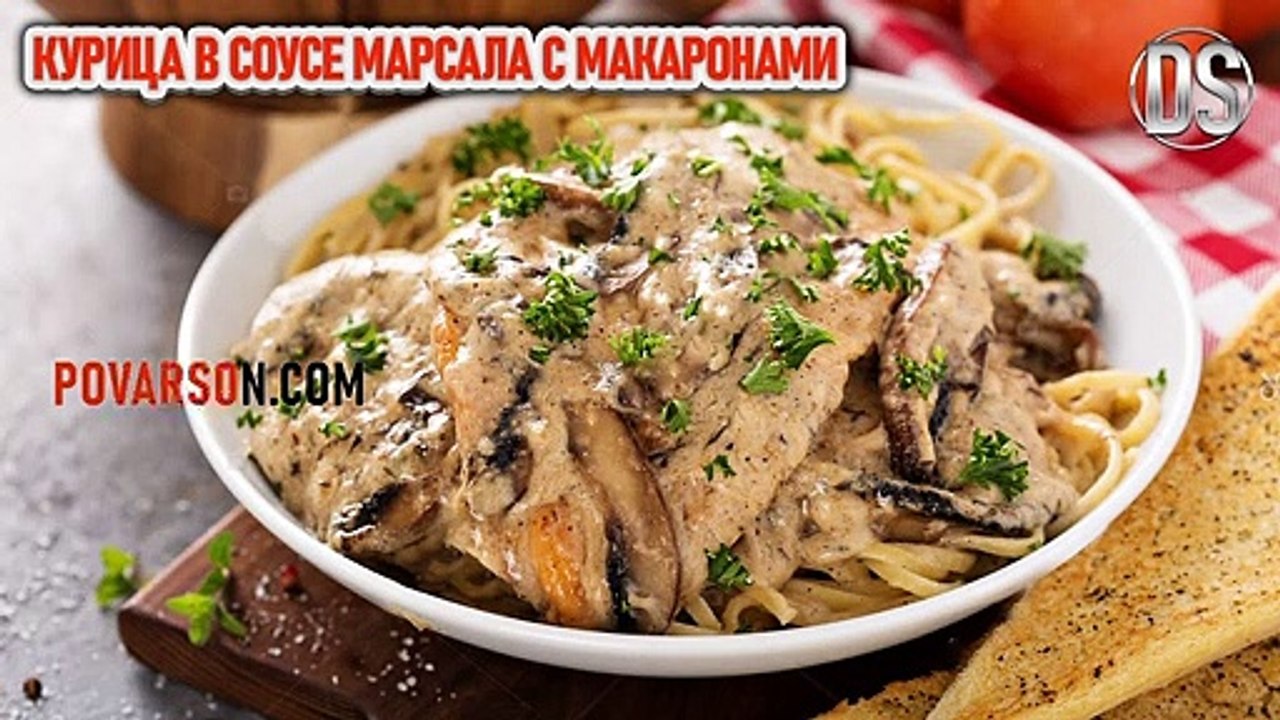 Курица в соусе марсала с макаронами - рецепт