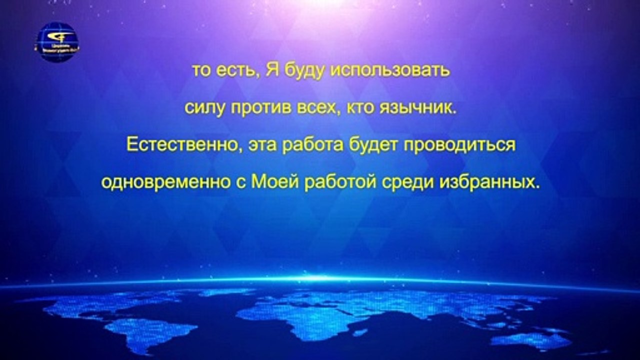 Восточная Молния | Евангелие на каждый день «Слово Божье ко всей вселенной Двадцать девятое Слово» (Отрывок 1)