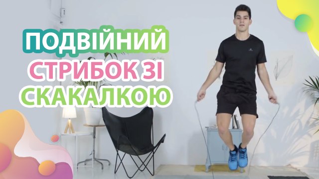 Подвійний стрибок зі скакалкою - Моє здоров'я