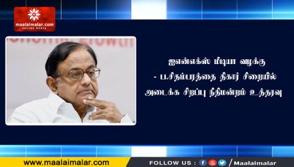 ஐஎன்எக்ஸ் மீடியா வழக்கு - ப.சிதம்பரத்தை திகார் சிறையில் அடைக்க சிறப்பு நீதிமன்றம் உத்தரவு