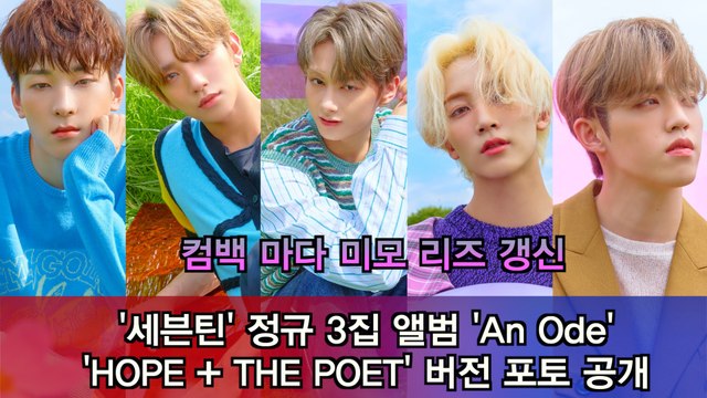 세븐틴(Seventeen), 정규 3집 앨범 'An Ode' 포토 공개 'HOPE + THE POET' 버전