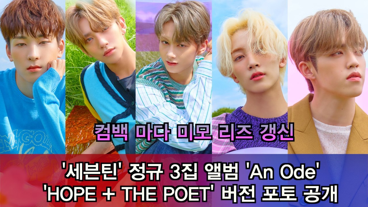 세븐틴(Seventeen), 정규 3집 앨범 'An Ode' 포토 공개 'HOPE +...
