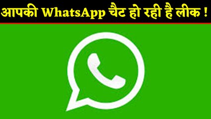 WhatsApp पर private chat safe नहीं, पढ़ सकता है कोई और | वनइंडिया हिंदी