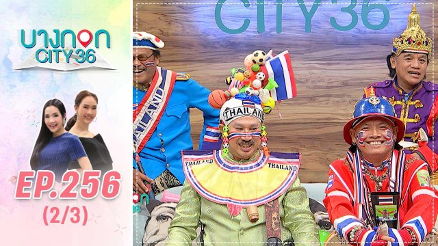 บางกอก City เลขที่ 36 | เปิดที่มาชุดสุดเจ๋งของผู้นำเชียร์ทีมชาติไทย | 4 ก.ย. 62 (2/3)