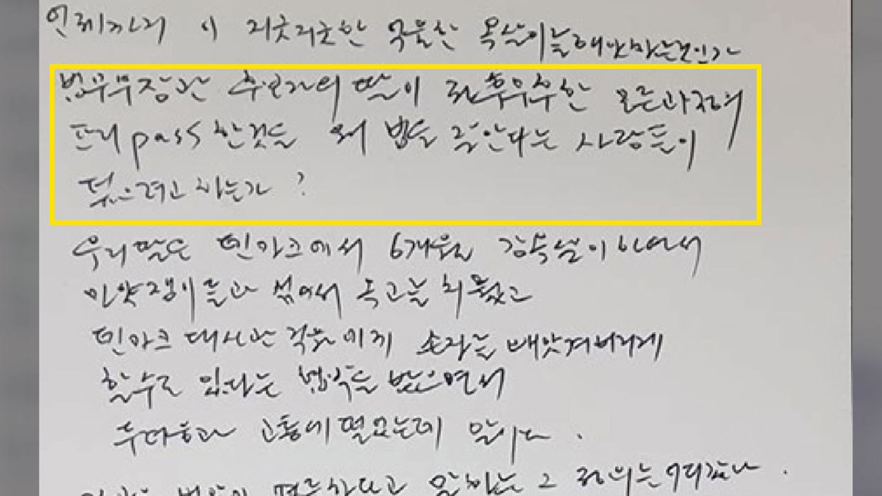 최순실 옥중 편지..."조국 딸은 프리패스, 내 딸은 옥살이" / YTN