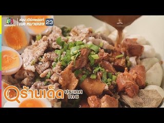 ร้านเด็ดประเทศไทย | ก๋วยเตี๋ยวเรือห้อยขา, ถั่วเทพ | 4 ก.ย. 62