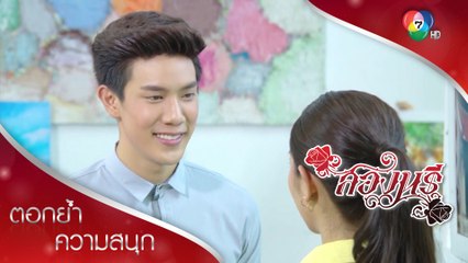 สองกับอาตม์ลำบากใจ ไม่อยากทำร้ายจิตใจศานต์ | ตอกย้ำความสนุก สองนรี EP.6 | Ch7HD