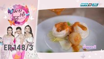 เมย์ เอ๋ โอ๋ Mama’s talk | ขนมจีนเจ้าเด็ดย่านเมืองทอง ร้าน“รัชน์ขนมจีน 4 ภาค”  | 4 ก.ย. 62 (3/3)