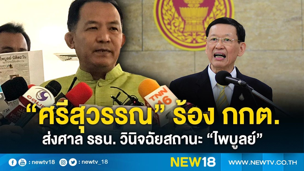 “ศรีสุวรรณ”ร้อง กกต. ส่งศาล รธน.วินิจฉัยสถานะ “...