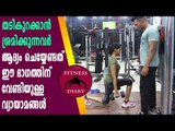 Lower Body and Upper Body Excercises | Fitness Video | Boldsky Malayalam