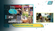 คิดบวก | การเดินทางของหาบแห่งความสุข  (1/2)