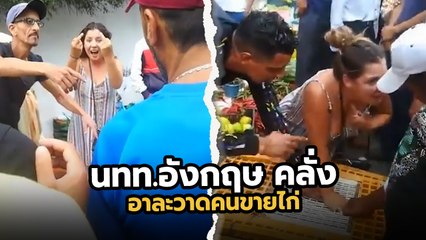 ใครบ้าวะเคสนี้ !? นทท.อังกฤษ คลั่งอาละวาดคนขายไก่ สงสารไก่ถูกขังอยู่อยู่ในกรง