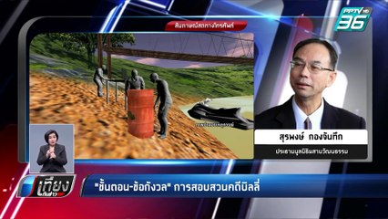 เชื่อมือ DSI น่าจะหาคนผิดคดี “บิลลี่” ได้ | เที่ยงทันข่าว