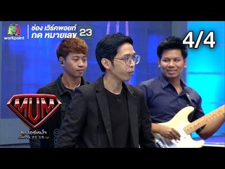 ซูเปอร์หม่ำ | วงพัทลุง | เอ มหาหิงค์,บัว กมลทิพย์ | 3 ก.ย. 62 [4/4]