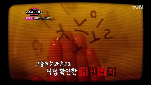 물에 뜨는 귀신 글자는 진실인가 거짓인가?