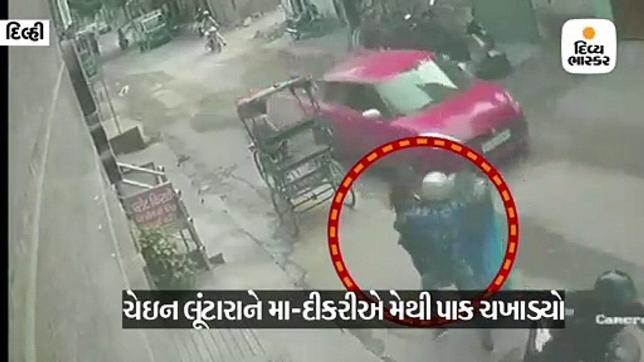 મા-દીકરીએ હિંમત કરી ચેઇન લૂંટારાને બરાબરનો મેથીપાક ચખાડ્યો, સીસીટીવી થયા વાઇરલ