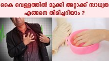 കൈ വെള്ളത്തില്‍ മുക്കി അറ്റാക്ക് സാധ്യത എങ്ങനെ തിരിച്ചറിയാം? | Boldsky Malayalam