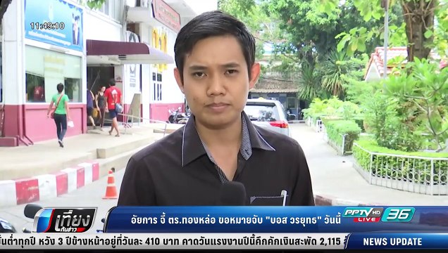 อัยการ จี้ ตร.ทองหล่อ ขอหมายจับ บอส วรยุทธ วันนี้ - เที่ยงทันข่าว