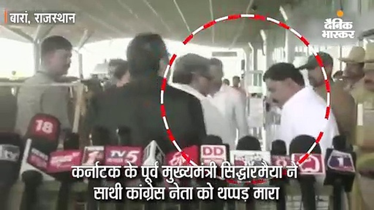 पूर्व मुख्यमंत्री सिद्धारमैया ने साथी कांग्रेस नेता को थप्पड़ मारा