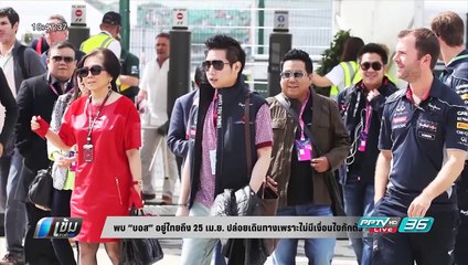 พบ “บอส” อยู่ไทยถึง 25 เม.ย. ปล่อยเดินทางเพราะไม่มีเงื่อนไขกักตัว - เข้มข่าวค่ำ