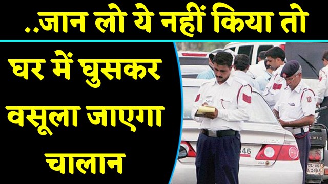 New Traffic Rules : Traffic Police रोके या न रोके,अब घर में घुसकर वसूला जाएगा चालान |वनइंडिया हिंदी