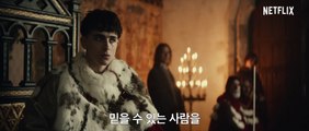 더 킹- 헨리 5세 - 티모시 샬라메 - 공식 티저 예고편 - Netflix 영화