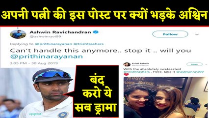 Ravichandran Ashwin gets angry with wife Prithi for posting photo with actress Trisha|वनइंडिया हिंदी