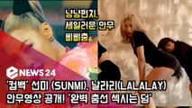 '컴백' 선미(SUNMI), 날라리(LALALAY) 안무영상 공개! '완벽 춤선 섹시는 덤'
