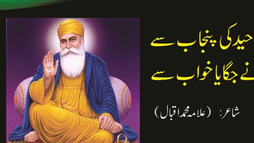 Allama Iqbal Poem (Nazam) on Guru Nanak & Buddha