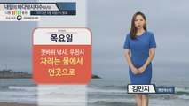 [내일의 바다낚시지수] 9월5일 전국적으로 흐리고 비가 오고 있어 출조 걱정...사고 유의 / YTN