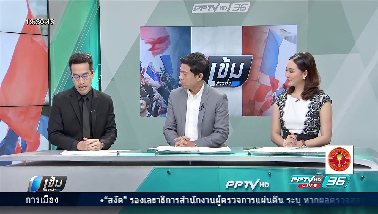 "มาครง" คว้าชัยเลือกตั้ง ปธน. ฝรั่งเศส - เข้มข่าวค่ำ