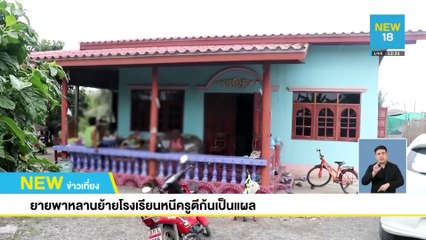 ยายพาหลานย้ายโรงเรียนหนีครูตีก้นเป็นแผล | NEW18
