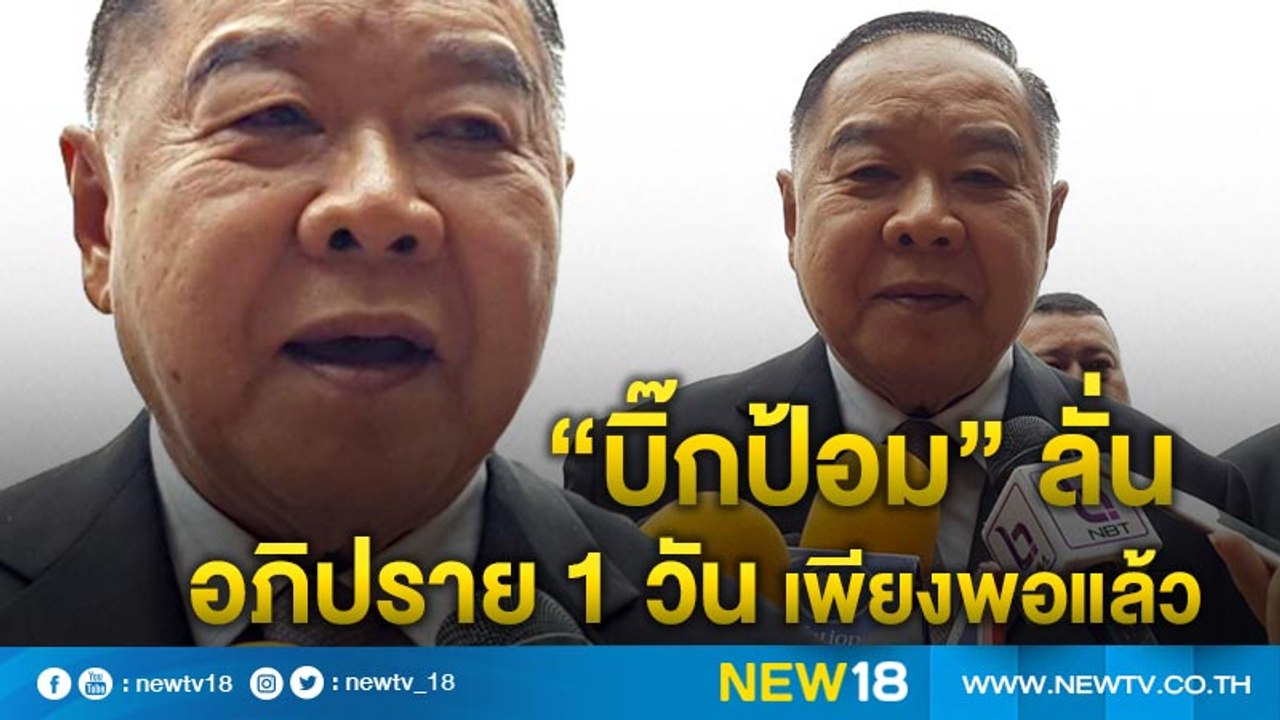 บิ๊กป้อม“บิ๊กป้อม”ลั่นอภิปราย 1 วันเพียงพอแล้ว...