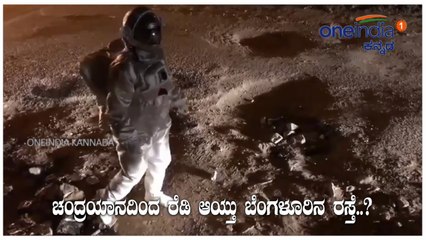 ಚಂದ್ರಯಾನದ ಎಫೆಕ್ಟ್, ಒಂದೇ ದಿನದಲ್ಲಿ ರೆಡಿಯಾದ ಬೆಂಗಳೂರು ರಸ್ತೆ..? | Badal Nanjundaswamy
