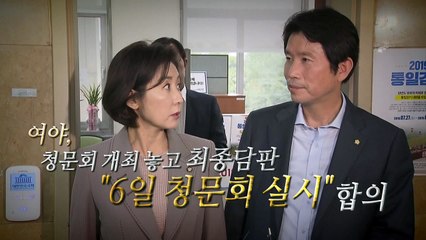 [뉴스큐] 여야, 조국 청문회 6일 개최 합의 / YTN