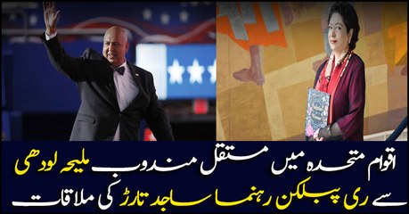 Maliha Lodhi met Republican leader Sajid Tarar in New York