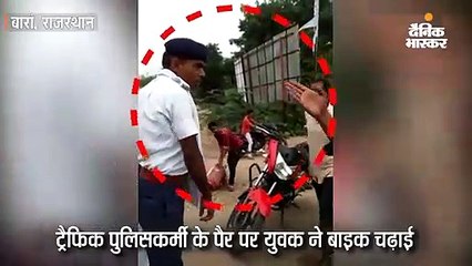 ट्रैफिक पुलिसकर्मी के पैर पर बाइक चढ़ाई, टोका तो युवक ने चांटा मारा