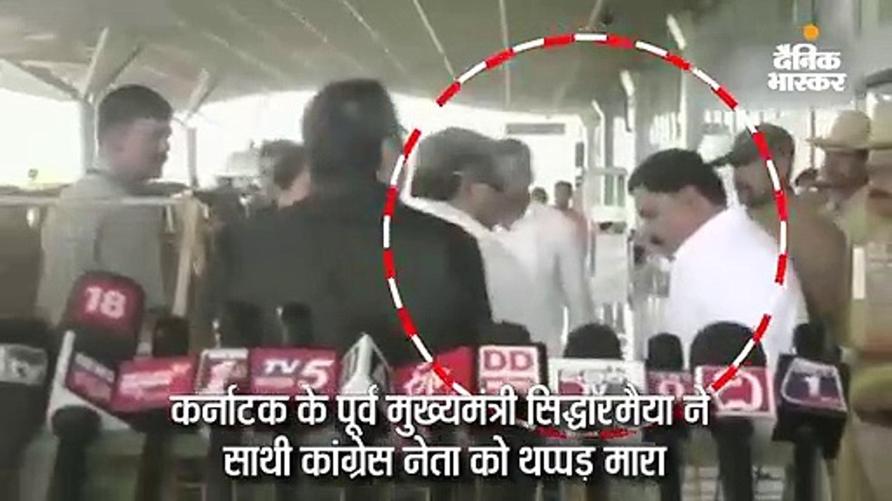 पूर्व सीएम सिद्धारमैया ने मैसूर एयरपोर्ट पर कांग्रेस कार्यकर्ता को थप्पड़ मारा, वीडियो सामने आया