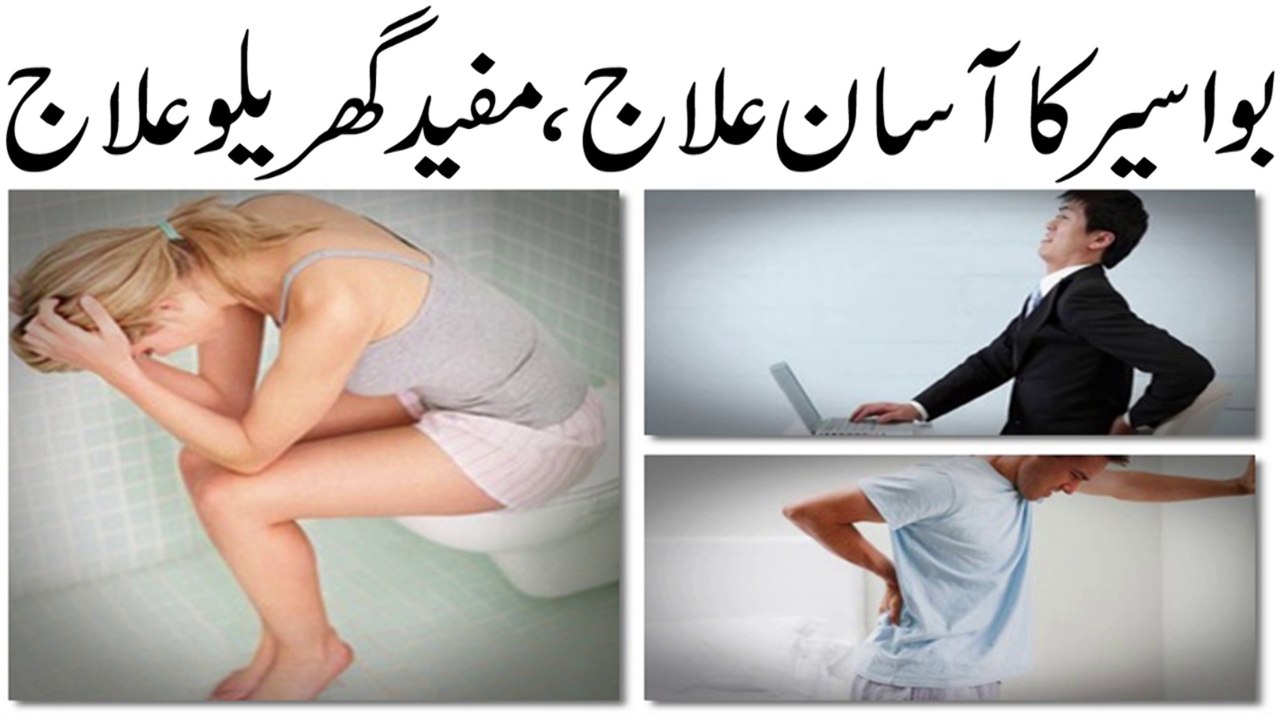 Bawaseer Ka Asan Elaj  || Home Treatment for Piles || Bawaseer Ka Desi Ilaj || بواسیر کا مکمل خاتمہ