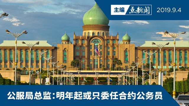 【主编点新闻 | 2019/9/4】公服局总监：明年起或只委任合约公务员