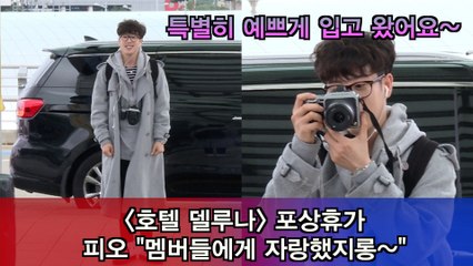 '호텔 델루나' 포상휴가 가는 피오 "멤버들에게 자랑했지롱~"