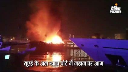 मांडवी का जहाज शारजाह पोर्ट में हुआ आग के हवाले, कोई जनहानि नहीं