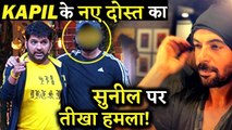 Comedian Kapil Sharma's New Best Friends Targets Sunil Grover!