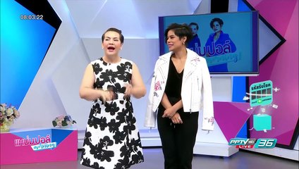 "มิลค์ ภัทลดา" รองอันดับ1 มิสไทยแลนด์เวิลด์ 2016 | Celeb | แหม่ม ปอล์ มอร์นิ่ง | 26 มิ.ย. 60 (1/4)