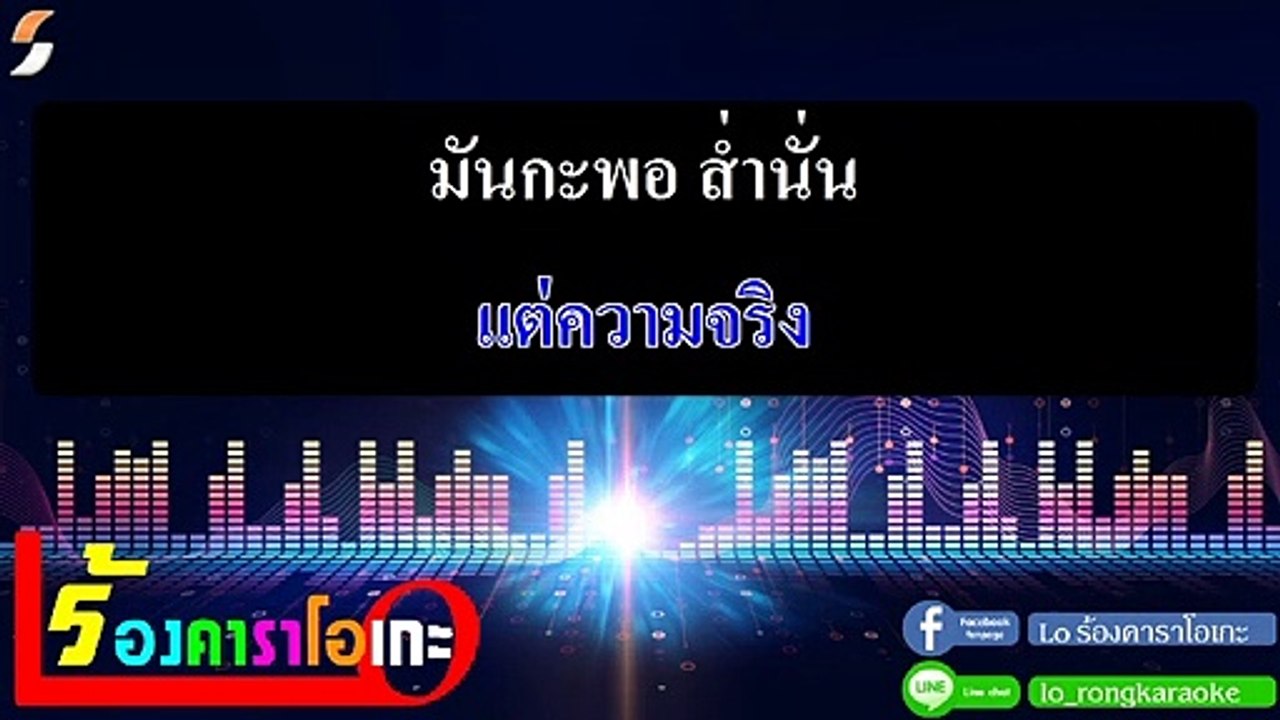 ขอบใจเด้อ คาราโอเกะ - ศาล สานศิลป์ Midi Karaoke