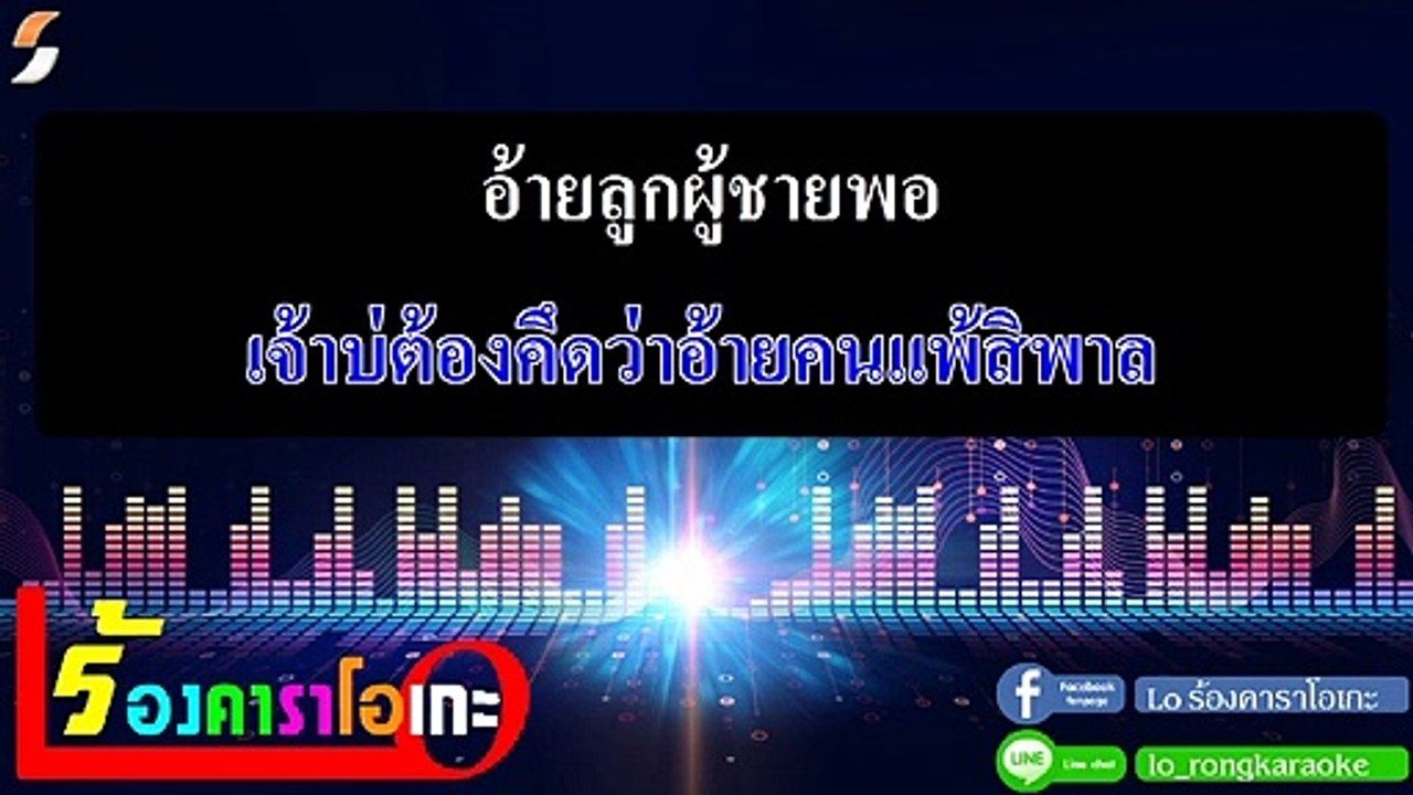 มันเป็นย่อนหยัง คาราโอเกะ - ไผ่ พงศธร Midi Karaoke