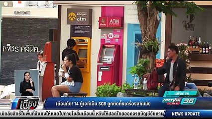เตือนภัย! 14 ตู้เอทีเอ็ม SCB ถูกติดตั้งเครื่องสกิมเมอร์ - เที่ยงทันข่าว