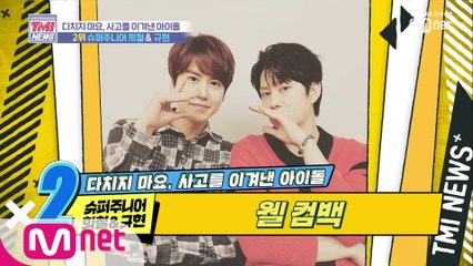 [12회] 교통 사고를 극복 하고 멋지게 돌아온! 슈퍼주니어 희철&규현