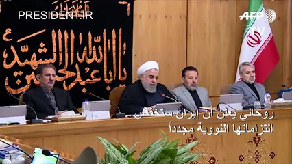 روحاني يعلن أن إيران ستخفض التزاماتها النووية مجدداً "اليوم أو غداً"
