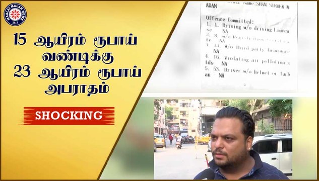 15 ஆயிரம் ரூபாய் வண்டிக்கு 23 ஆயிரம் ரூபாய் அபராதம்